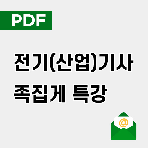 [PDF] 전기(산업)기사 필기 족집게특강